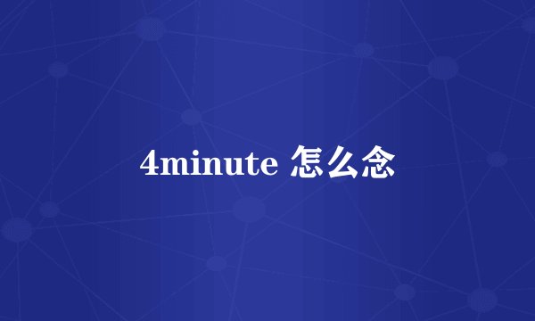 4minute 怎么念