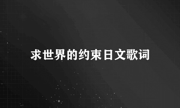 求世界的约束日文歌词