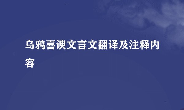 乌鸦喜谀文言文翻译及注释内容
