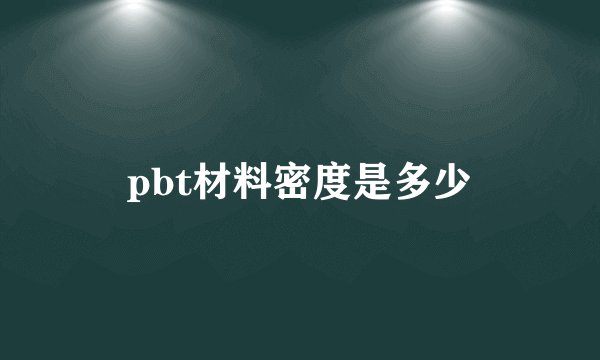 pbt材料密度是多少