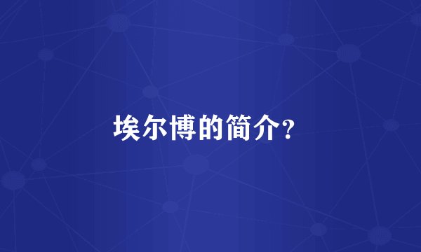 埃尔博的简介？