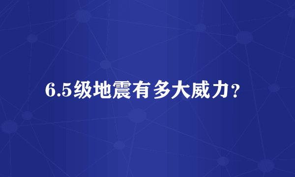 6.5级地震有多大威力？
