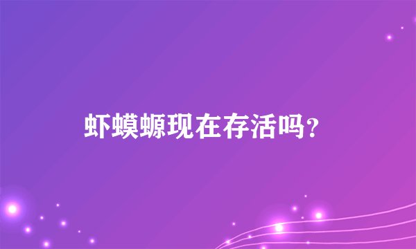 虾蟆螈现在存活吗？