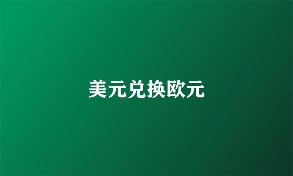 美元兑换欧元