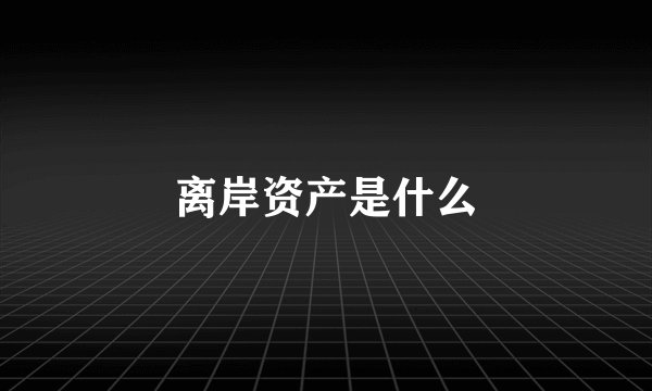 离岸资产是什么