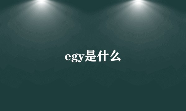 egy是什么