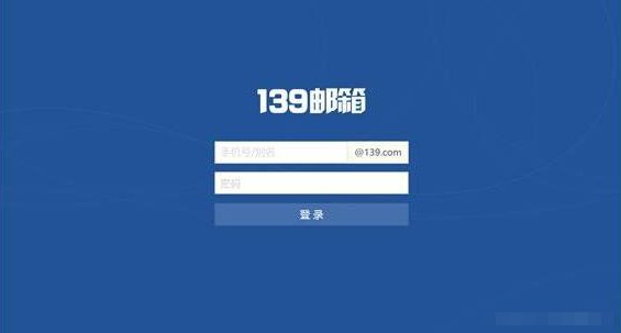 139邮箱登录网址是多少？