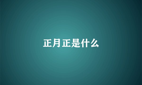 正月正是什么