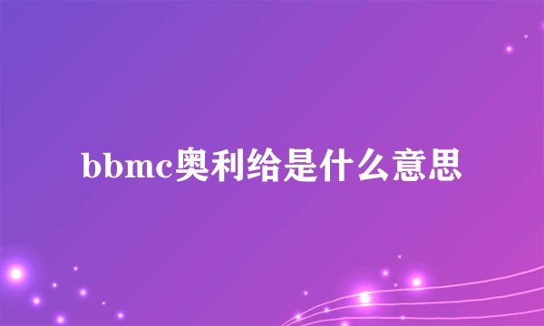 bbmc奥利给是什么意思