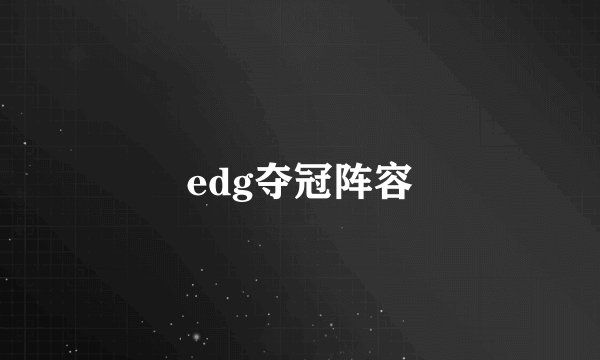 edg夺冠阵容