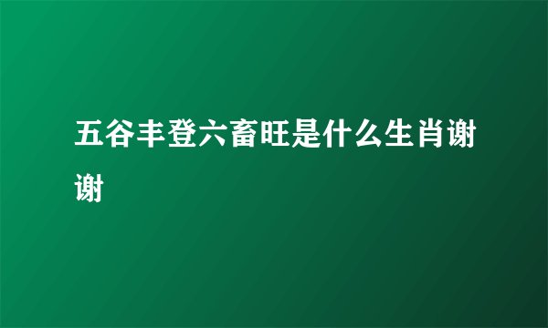 五谷丰登六畜旺是什么生肖谢谢