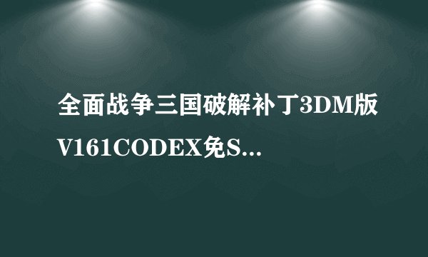 全面战争三国破解补丁3DM版V161CODEX免Steam版全面战争三国破解补丁3DM版V161CODEX免Steam版功能简介