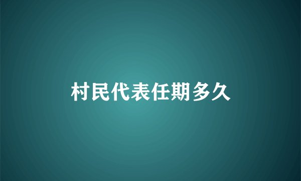 村民代表任期多久