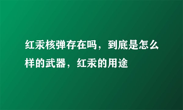 红汞核弹存在吗，到底是怎么样的武器，红汞的用途