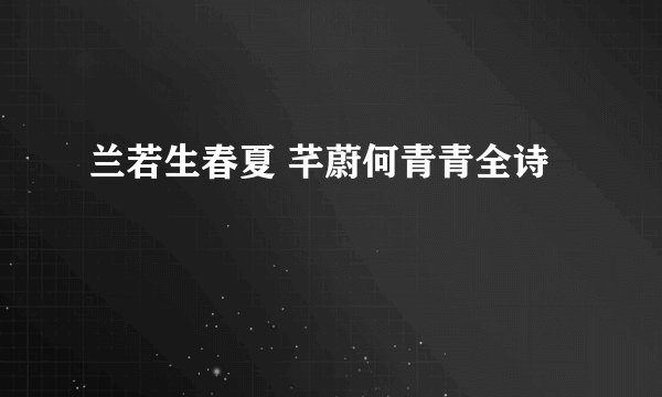 兰若生春夏 芊蔚何青青全诗