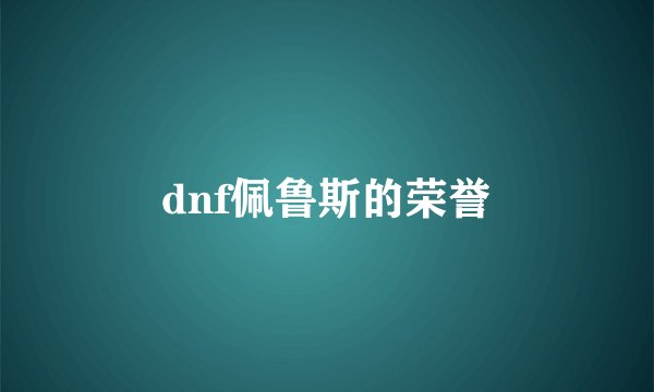 dnf佩鲁斯的荣誉