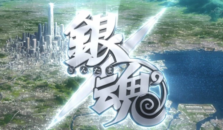 求银魂所有篇的动漫集数