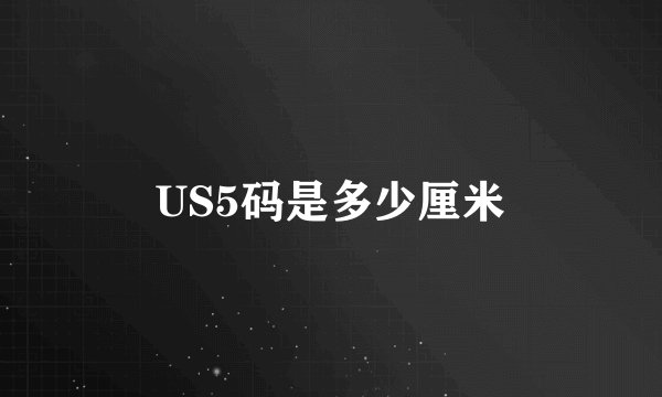 US5码是多少厘米