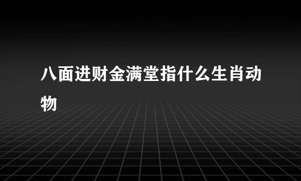 八面进财金满堂指什么生肖动物