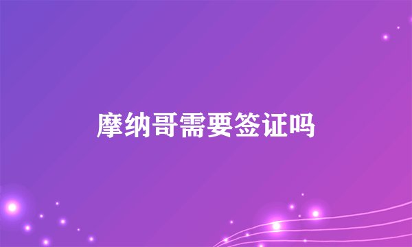 摩纳哥需要签证吗