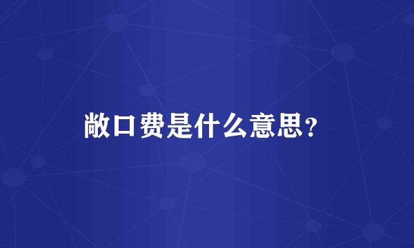 敞口费是什么意思？