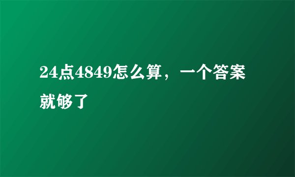 24点4849怎么算，一个答案就够了