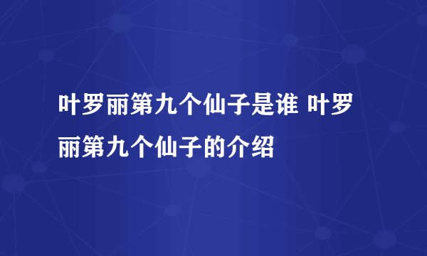 叶罗丽第九个仙子是谁 叶罗丽第九个仙子的介绍