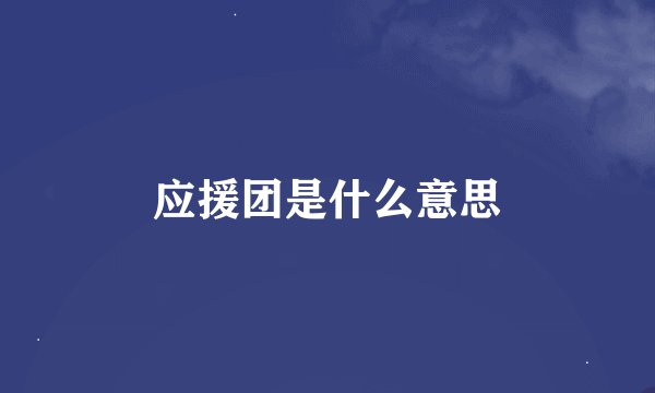 应援团是什么意思