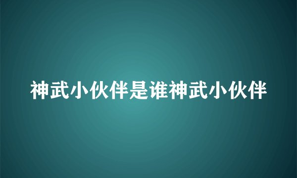 神武小伙伴是谁神武小伙伴