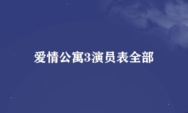 爱情公寓3演员表全部