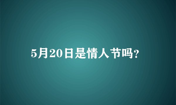 5月20日是情人节吗？