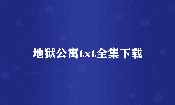 地狱公寓txt全集下载