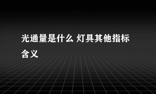 光通量是什么 灯具其他指标含义