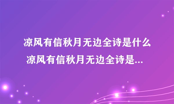 凉风有信秋月无边全诗是什么 凉风有信秋月无边全诗是什么的呢