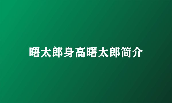 曙太郎身高曙太郎简介
