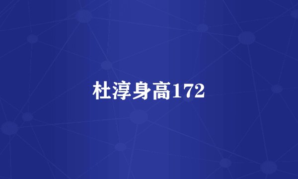 杜淳身高172