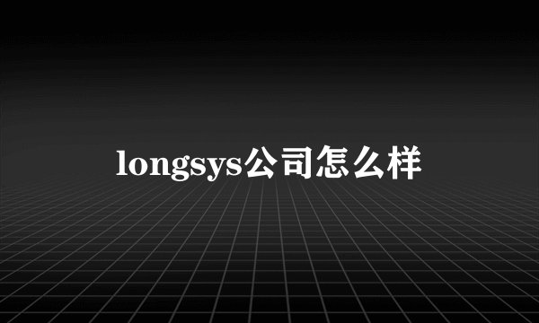 longsys公司怎么样