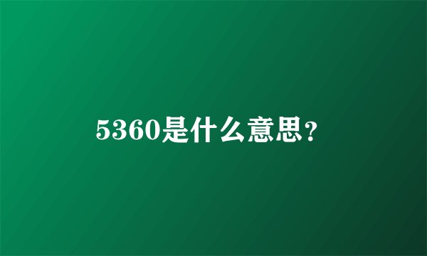 5360是什么意思？