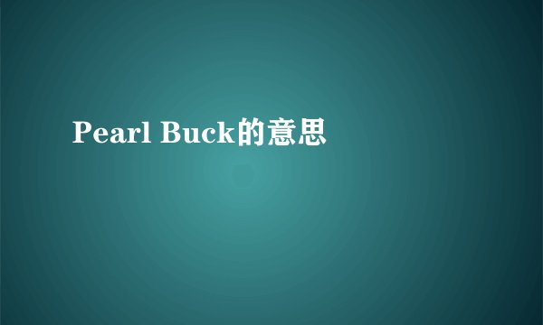 Pearl Buck的意思