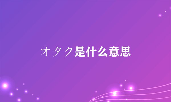 オタク是什么意思