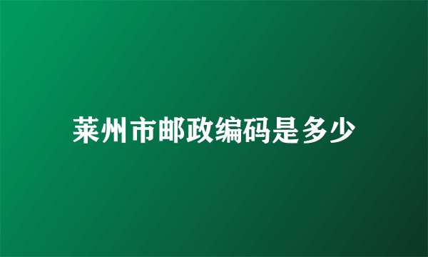 莱州市邮政编码是多少