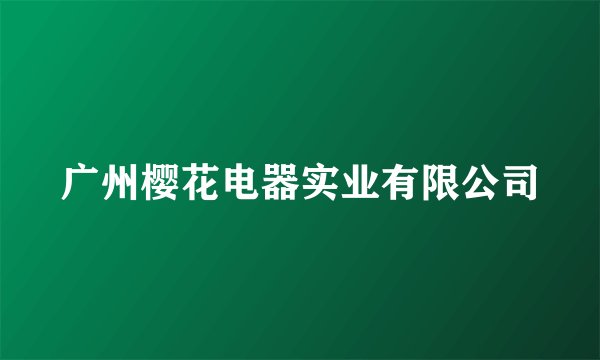 广州樱花电器实业有限公司