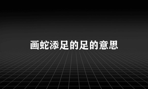 画蛇添足的足的意思
