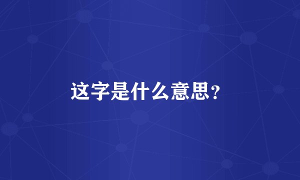 这字是什么意思？