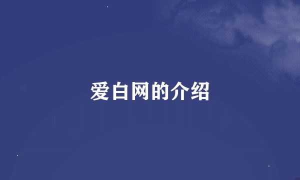 爱白网的介绍