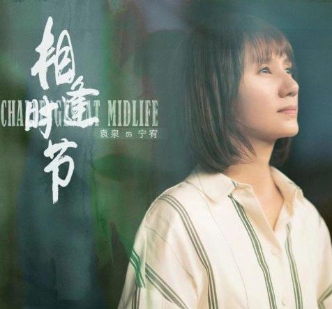 相逢时节剧情介绍