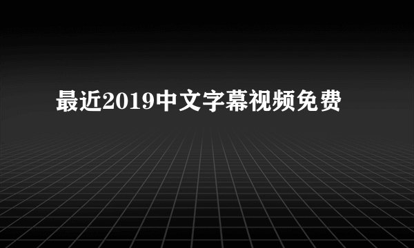 最近2019中文字幕视频免费