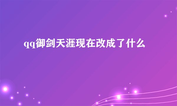 qq御剑天涯现在改成了什么