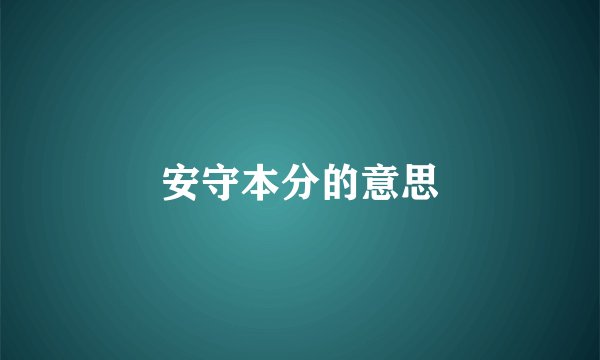 安守本分的意思
