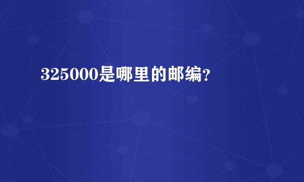 325000是哪里的邮编？